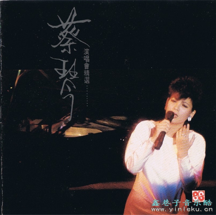 蔡琴.1983-香港大会堂演唱会精丫永声】【WAV+CUE】