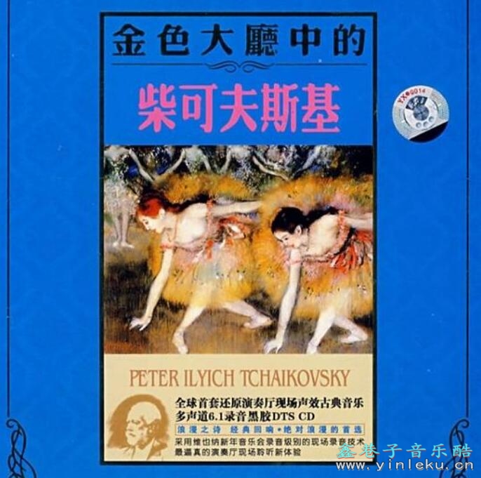 古典交响典范系列CD《金色大厅中的柴科夫斯基》DTS无损专辑下载