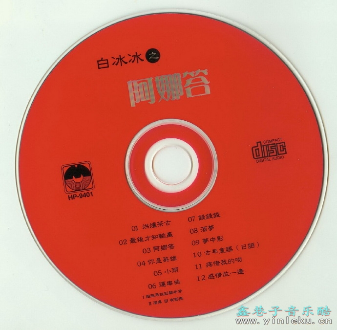 白冰冰.1994-阿娜答【吉马】【WAV+CUE】