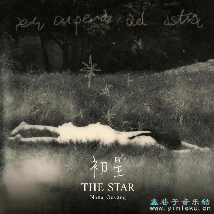 欧阳娜娜.2023-TheStar初星【太合麦田】【FLAC分轨】