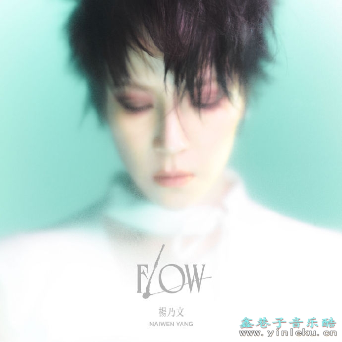 杨乃文.2023-Flow【亚神音乐】【FLAC分轨】