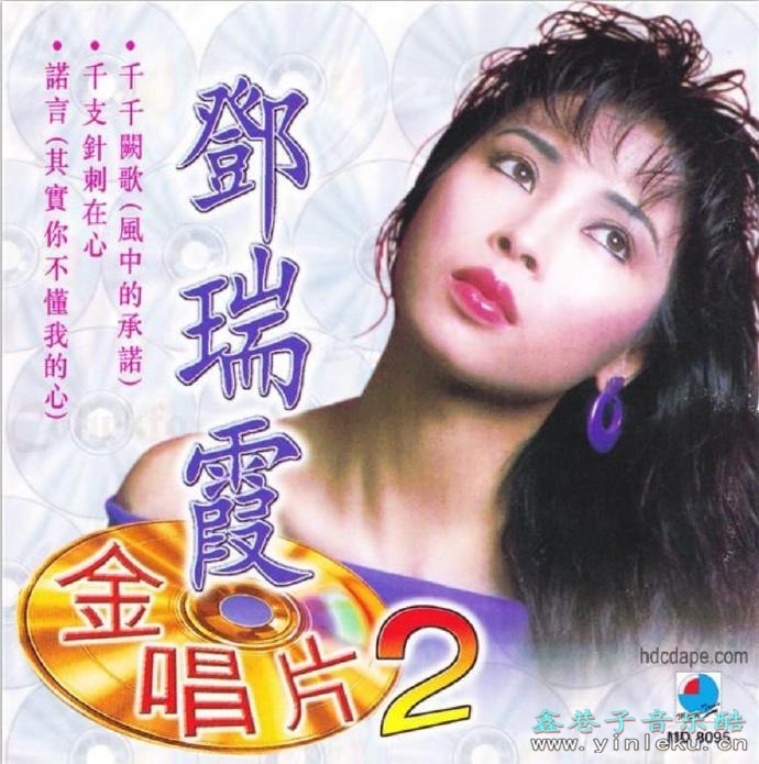 邓瑞霞.1997-金唱片VOL.1-2【好时代】2CD【WAV+CUE】