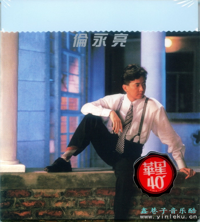 伦永亮.1987-同名专辑（华星40金唱片）【华星】【WAV+CUE】