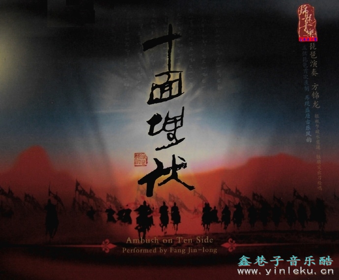 中国第一系列03-中国首张五弦琵琶签名售天碟－方锦龙《十面埋伏》[WAV+CUE]