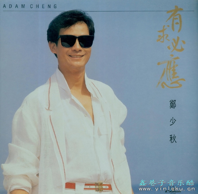 郑少秋.1986-有求必应（LP版）【娱乐唱片】【WAV+CUE】