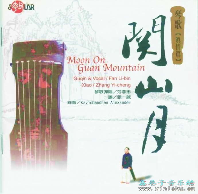 中国第一系列06-中国首張琴人自彈自唱琴歌真情唱片：《關山月》[WAV+CUE]
