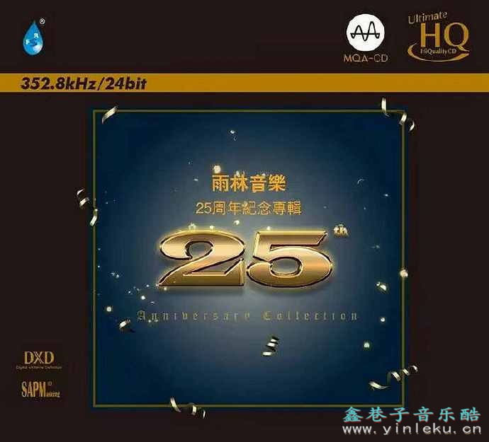 雨林音乐-25周年纪念专辑MQA-UHQCD[WAV+CUE]