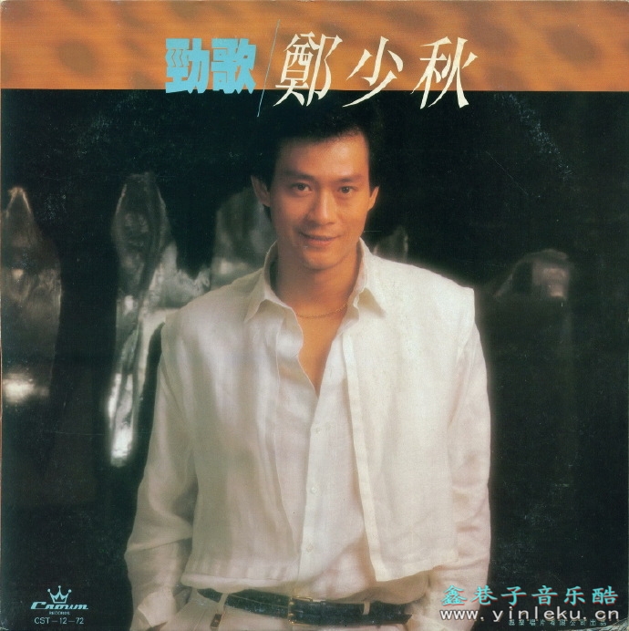 郑少秋.1984-劲歌（LP版）【娱乐唱片】【WAV+CUE】