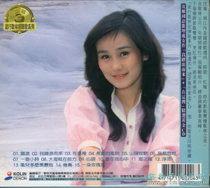 沈雁.1998-精选黄金CD（流行歌林招牌歌系列）【歌林】【WAV+CUE】