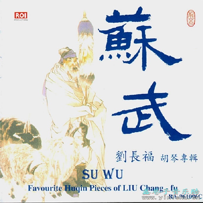 龙音香港版-苏武-刘长福胡琴专辑[WAV+CUE]