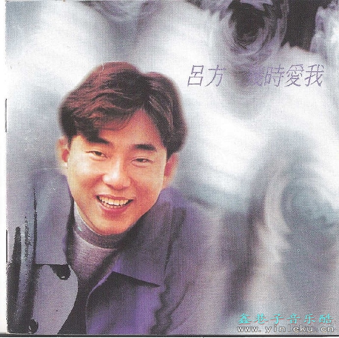 吕方1993-几时爱我[香港][WAV+CUE]