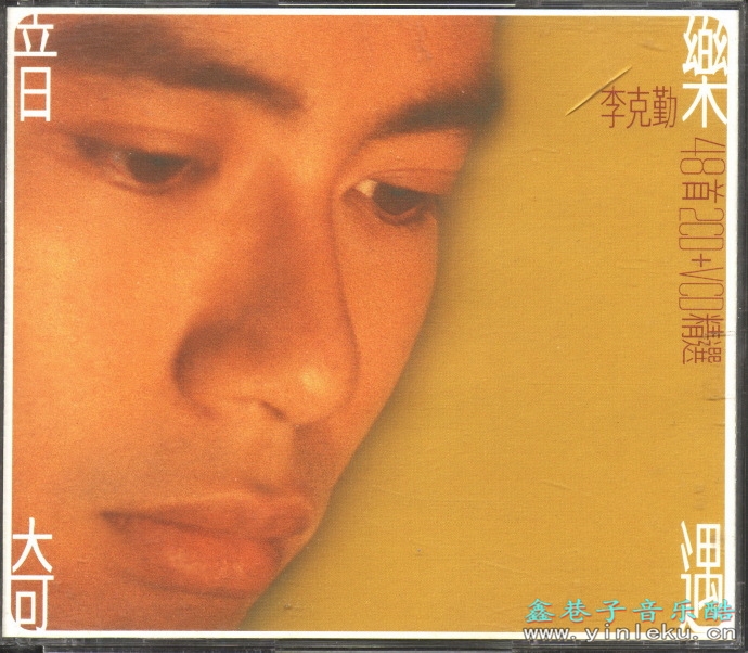 李克勤.1999-音乐奇遇精选2CD【环球】【WAV+CUE】
