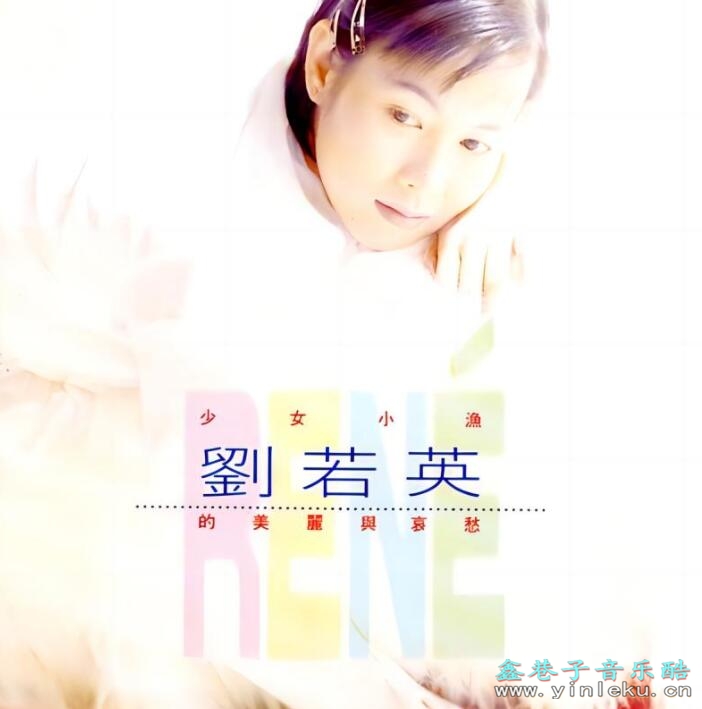 放声歌坛首张专辑 刘若英《少女小渔的美丽与哀愁》WAV无损音乐下载