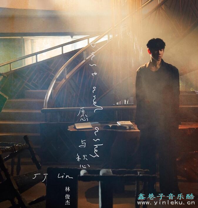 林俊杰2023新专辑主打歌《愿与愁》MP3抖音热门歌曲下载