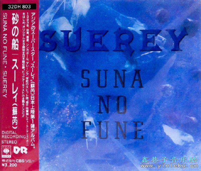 苏芮.1987-砂の船（日本版）【SONY】【WAV+CUE】