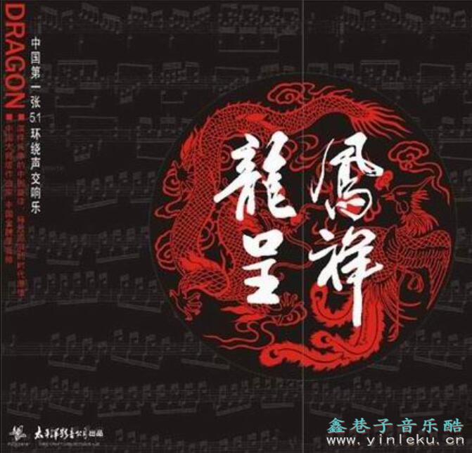 中国民族音乐交响化典范《龙凤呈祥》DTS5.1车载音响试音专辑