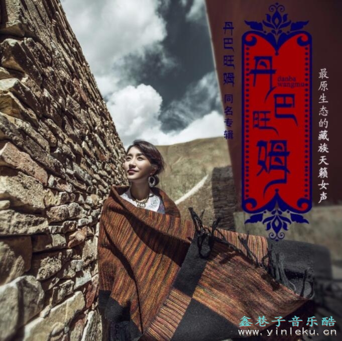 雪域高原原生态藏族女歌手同名专辑《丹巴旺姆》DTS无损专辑下载