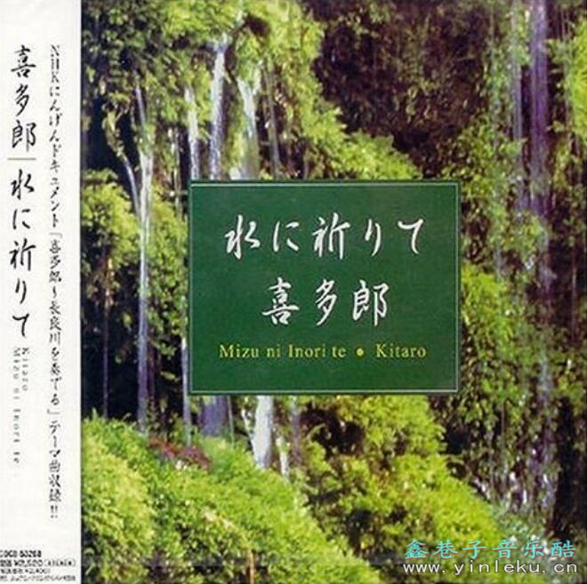 Mizu Ni Inorite新世界音乐宗师喜多郎《水畔祈祷》轻音乐专辑下载