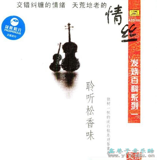 独树一帜的大提琴与小提琴二重奏 《聆听松香味》DTS纯音乐专辑